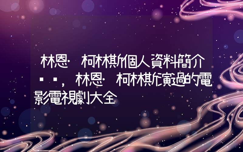 林恩·柯林斯個人資料簡介，林恩·柯林斯演過的電影電視劇大全插圖